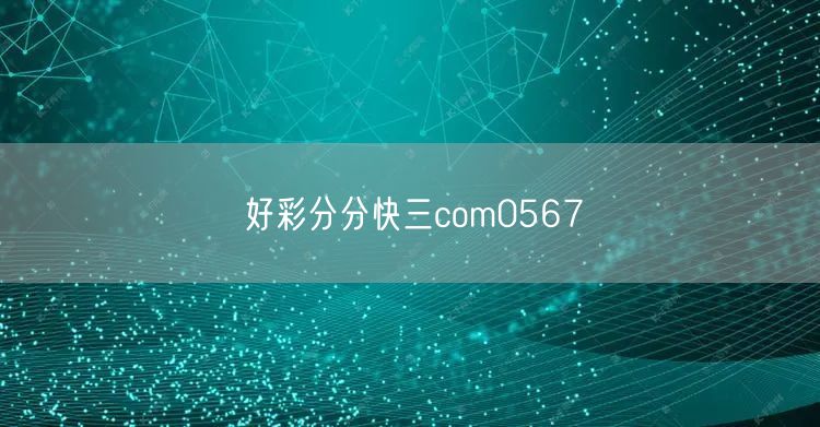 好彩分分快三com0567