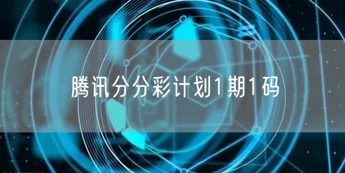 腾讯分分彩计划1期1码