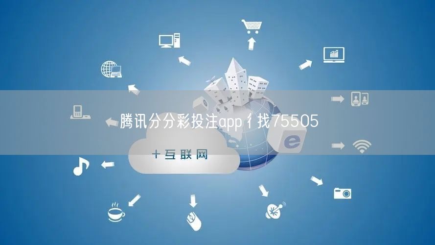 腾讯分分彩投注app彳找75505