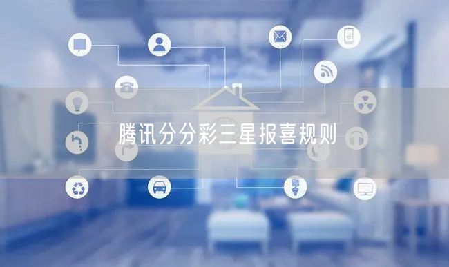 腾讯分分彩三星报喜规则