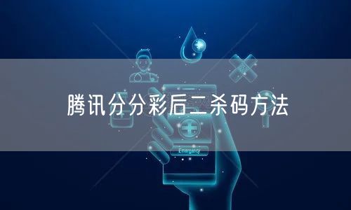 腾讯分分彩后二杀码方法