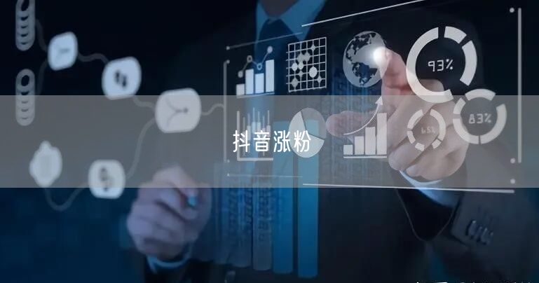 抖音涨粉