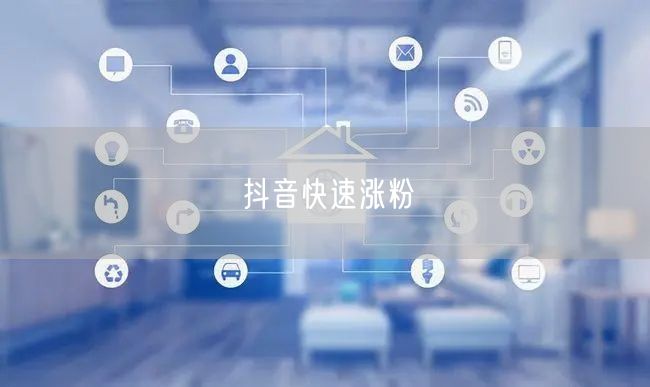 抖音快速涨粉