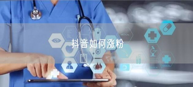 抖音如何涨粉