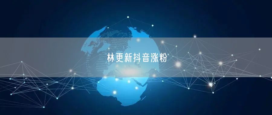 林更新抖音涨粉