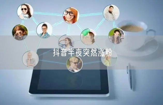 抖音半夜突然涨粉