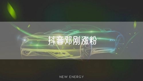 抖音邓刚涨粉