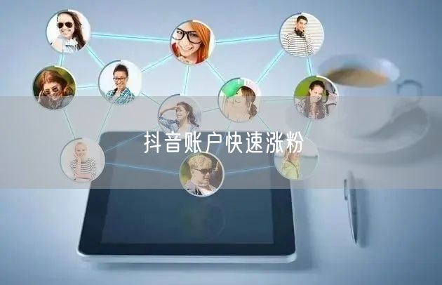 抖音账户快速涨粉