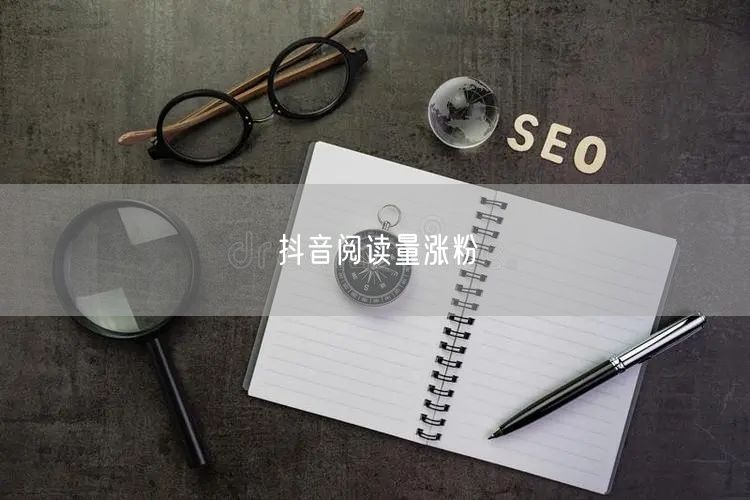 抖音阅读量涨粉
