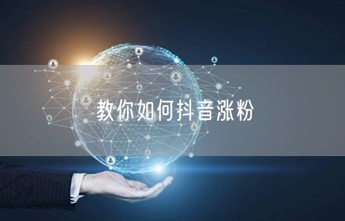 教你如何抖音涨粉