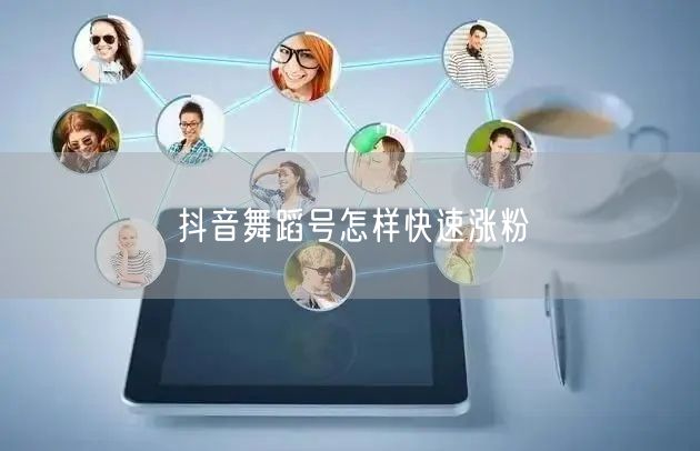 抖音舞蹈号怎样快速涨粉