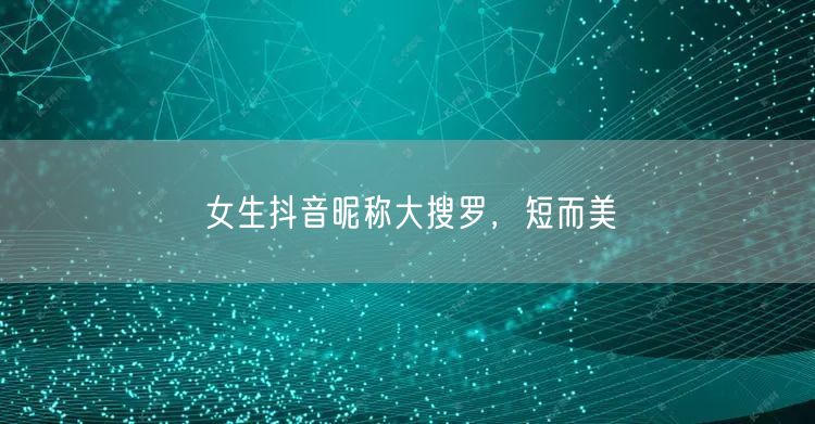 女生抖音昵称大搜罗，短而美