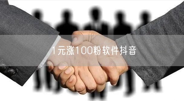 1元涨100粉软件抖音