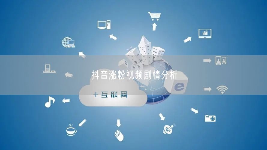 抖音涨粉视频剧情分析