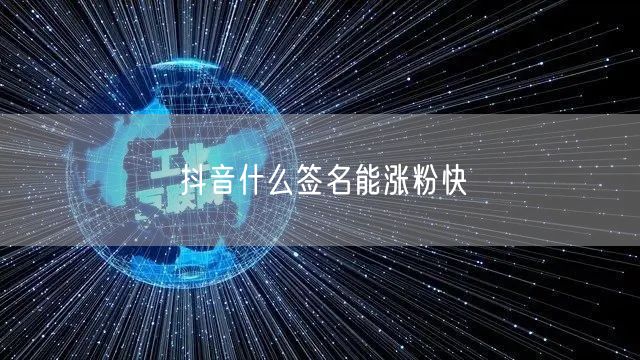 抖音什么签名能涨粉快