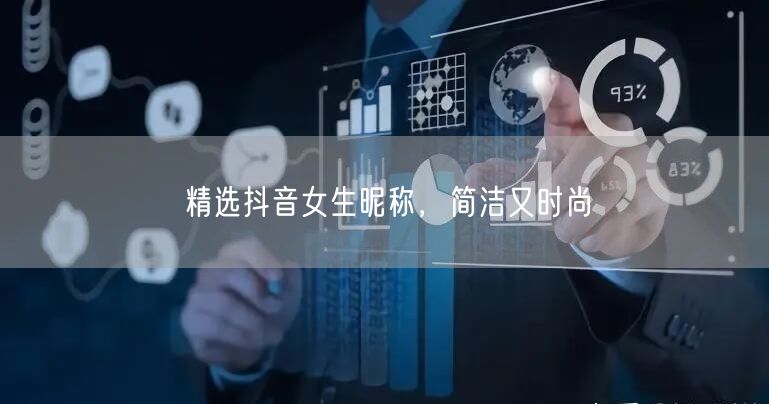 精选抖音女生昵称，简洁又时尚