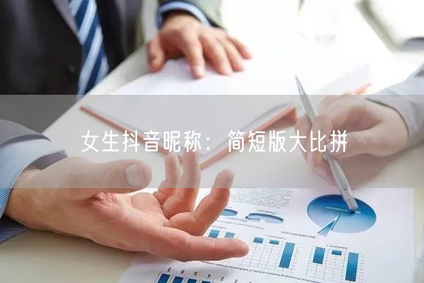 女生抖音昵称：简短版大比拼