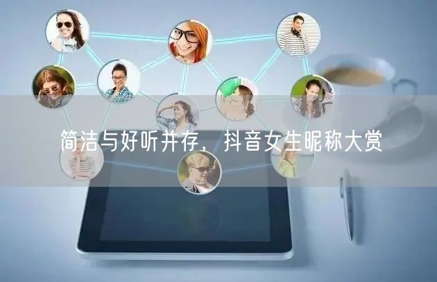 简洁与好听并存，抖音女生昵称大赏
