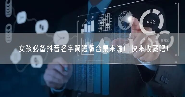 女孩必备抖音名字简短版合集来啦！快来收藏
