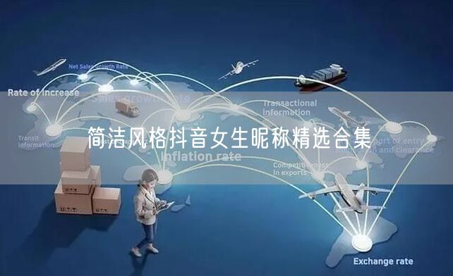 简洁风格抖音女生昵称精选合集
