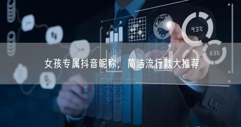 女孩专属抖音昵称，简洁流行款大推荐