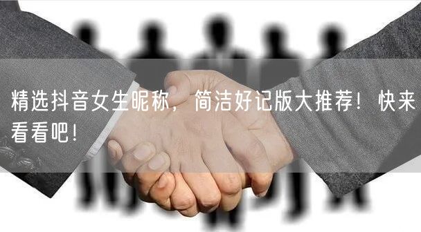 精选抖音女生昵称，简洁好记版大推荐！快来