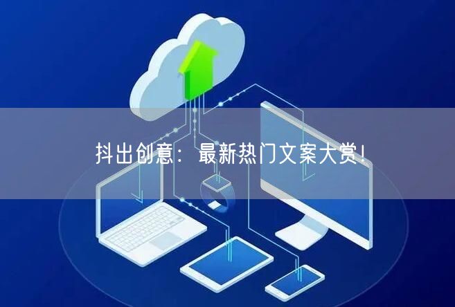 抖出创意：最新热门文案大赏！