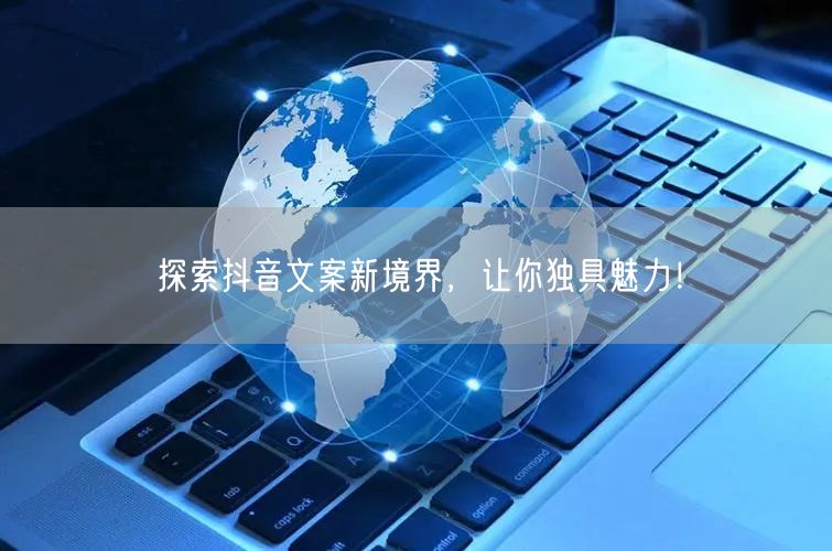 探索抖音文案新境界，让你独具魅力！