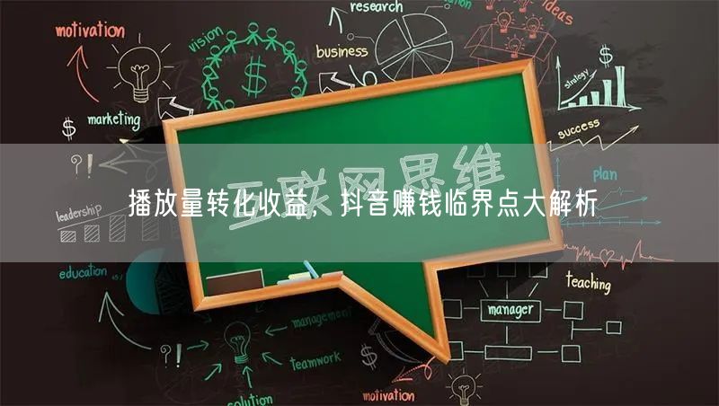 播放量转化收益，抖音赚钱临界点大解析