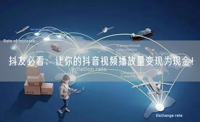 抖友必看：让你的抖音视频播放量变现为现金！