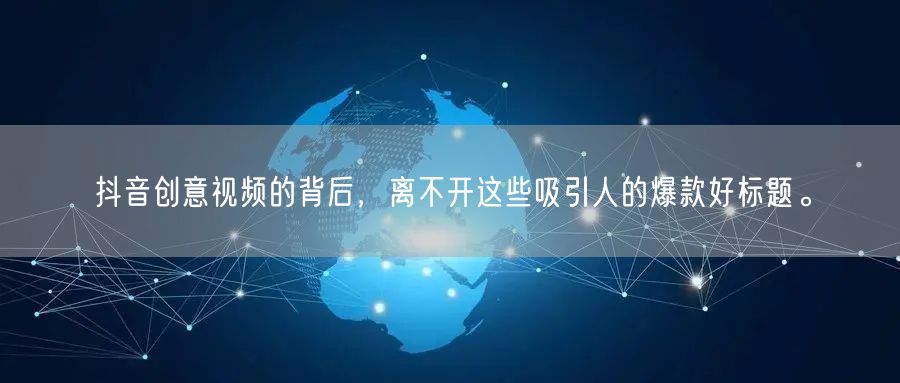 抖音创意视频的背后，离不开这些吸引人的爆款好标题。