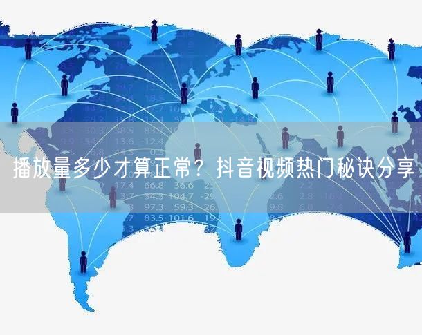 播放量多少才算正常？抖音视频热门秘诀分享