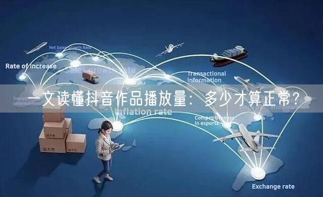 一文读懂抖音作品播放量：多少才算正常？