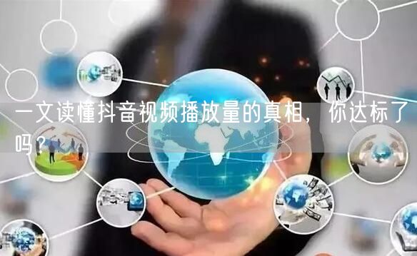 一文读懂抖音视频播放量的真相，你达标了吗？