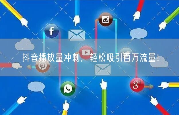 抖音播放量冲刺，轻松吸引百万流量！