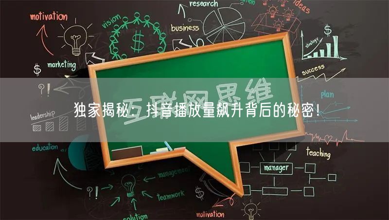 独家揭秘：抖音播放量飙升背后的秘密！
