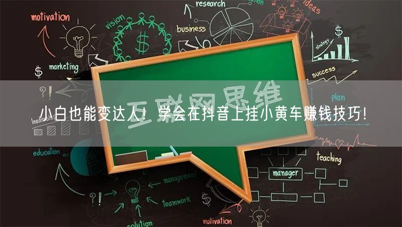 小白也能变达人！学会在抖音上挂小黄车赚钱技巧！