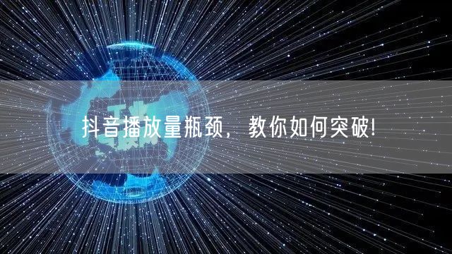 抖音播放量瓶颈，教你如何突破!