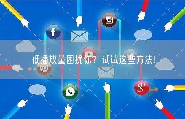 低播放量困扰你？试试这些方法!