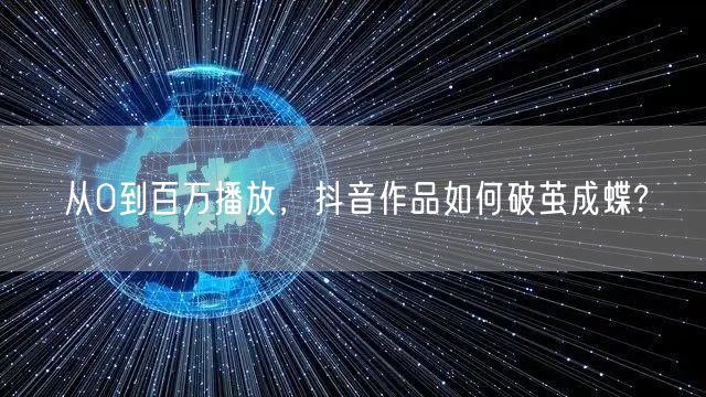 从0到百万播放，抖音作品如何破茧成蝶?