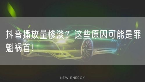 抖音播放量惨淡？这些原因可能是罪魁祸首！