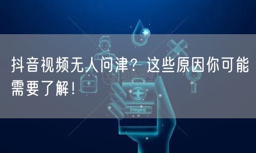 抖音视频无人问津？这些原因你可能需要了解！
