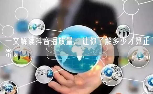 一文解读抖音播放量，让你了解多少才算正常。