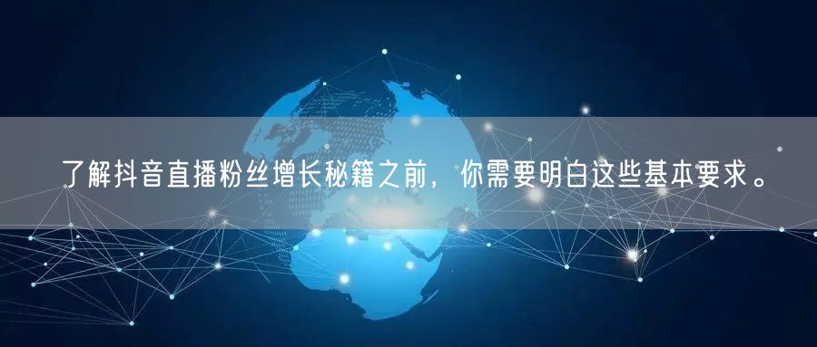 了解抖音直播粉丝增长秘籍之前，你需要明白