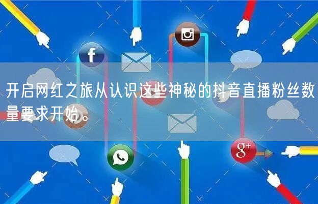 开启网红之旅从认识这些神秘的抖音直播粉丝