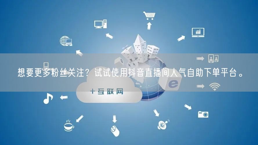想要更多粉丝关注？试试使用抖音直播间人气