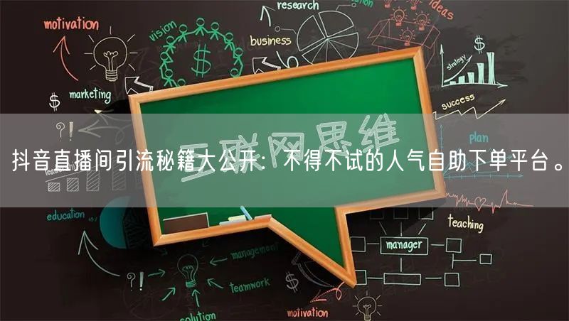 抖音直播间引流秘籍大公开：不得不试的人气