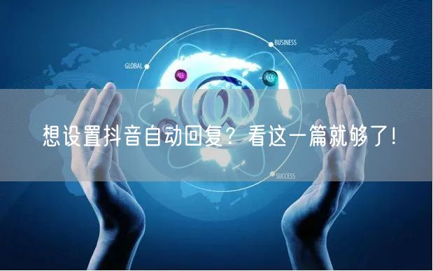 想设置抖音自动回复？看这一篇就够了！