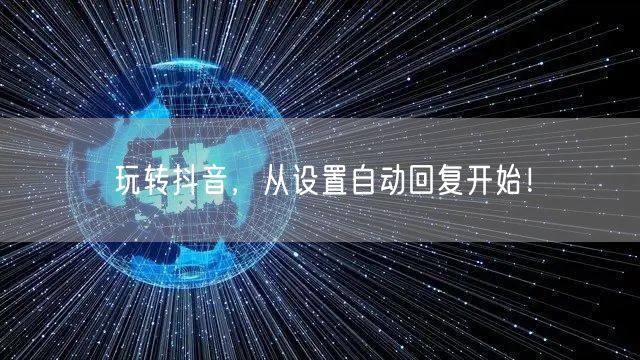 玩转抖音，从设置自动回复开始！