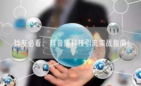 抖友必看：抖音黑科技引流实战指南！